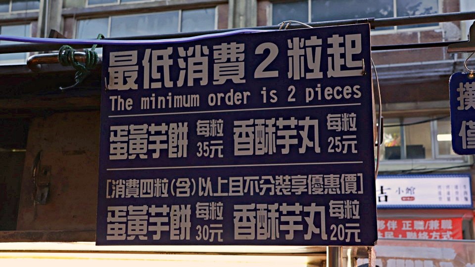 寧夏夜市必吃|劉芋仔蛋黃芋餅——2022米其林必比登推薦,25元就能享用的米其林美食 - 第9張圖 劉芋仔蛋黃芋餅菜單