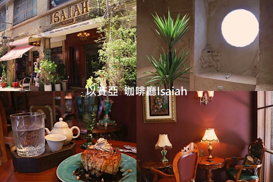 大稻埕網美咖啡廳|以賽亞咖啡廳יְשַׁעְיָהוּ Isaiah——迪化街最新獨棟絕美復古咖啡廳 - 第1張圖 大稻埕咖啡廳推薦|以賽亞咖啡廳יְשַׁעְיָהוּ Isaiah