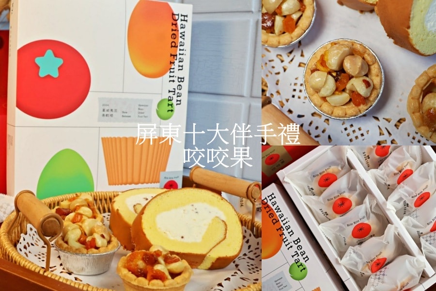 咬咬果評價 屏東伴手禮推薦