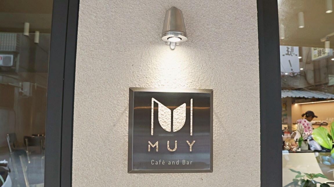 行天宮咖啡|MUY 莯以咖啡——韓風氣質典雅咖啡廳,中山區不限時wifi有插座 - 第2張圖