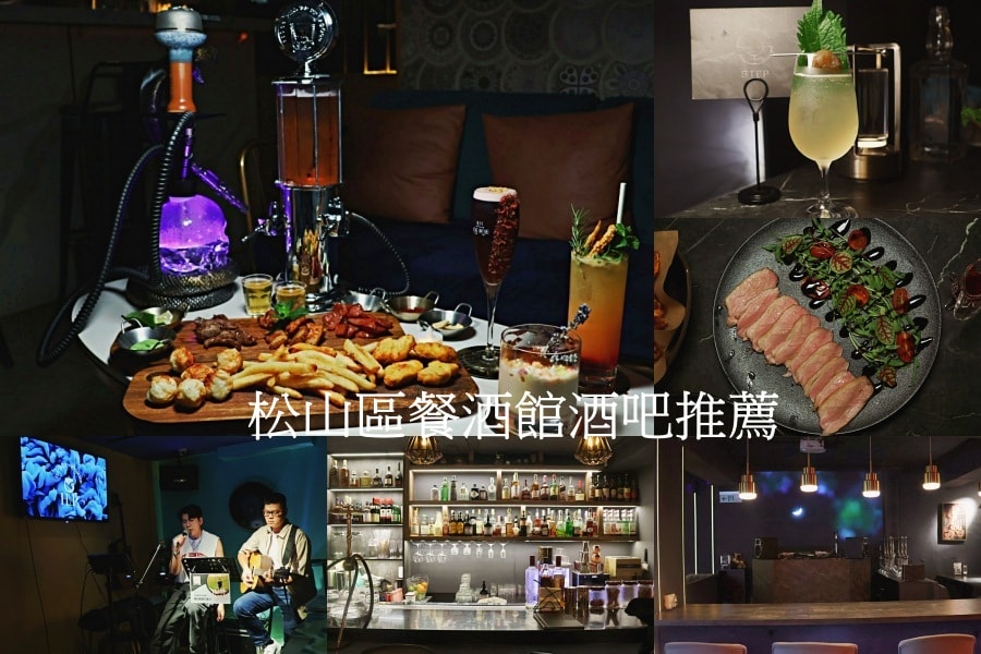 松山區餐酒館