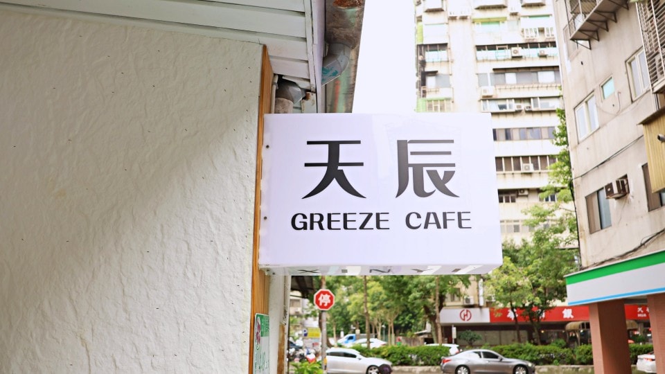 信義區不限時咖啡廳|信義天辰咖啡 Xinyi Greeze Cafe——平假日不限時每桌有插座,美味蔬食菜單 - 第3張圖 信義天辰 Xinyi Greeze Cafe環境