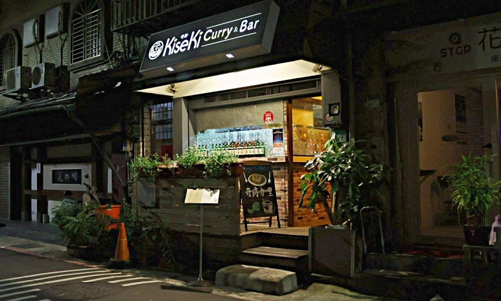 中山站咖哩推薦｜奇跡咖哩 KiseKi Curry——日本人開的咖哩飯+酒吧，中山站隱藏美食 
