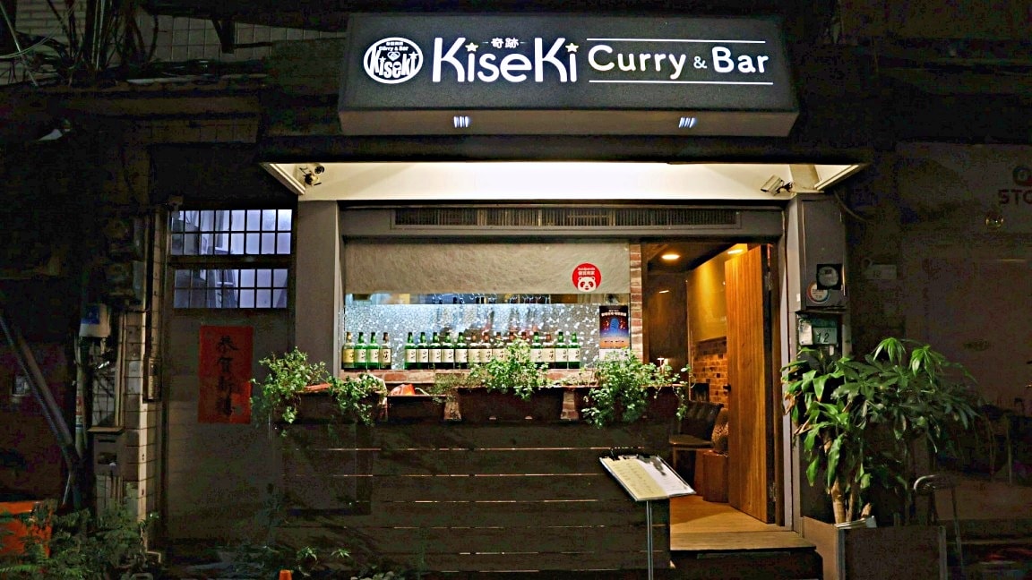 中山站咖哩推薦｜奇跡咖哩 KiseKi Curry——日本人開的咖哩飯+酒吧，中山站隱藏美食 