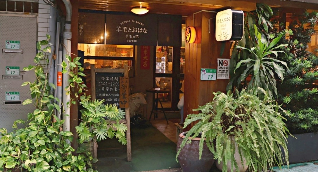 東門咖啡廳|羊毛與花 ‧ 永康——台日情誼,讓思念以另一種方式存在 - 第2張圖