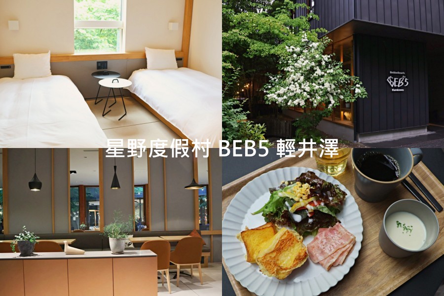 輕井澤住宿平價|星野度假村 BEB5 輕井澤評論——新一代高級青年旅館,星野集團入門款 - 第1張圖