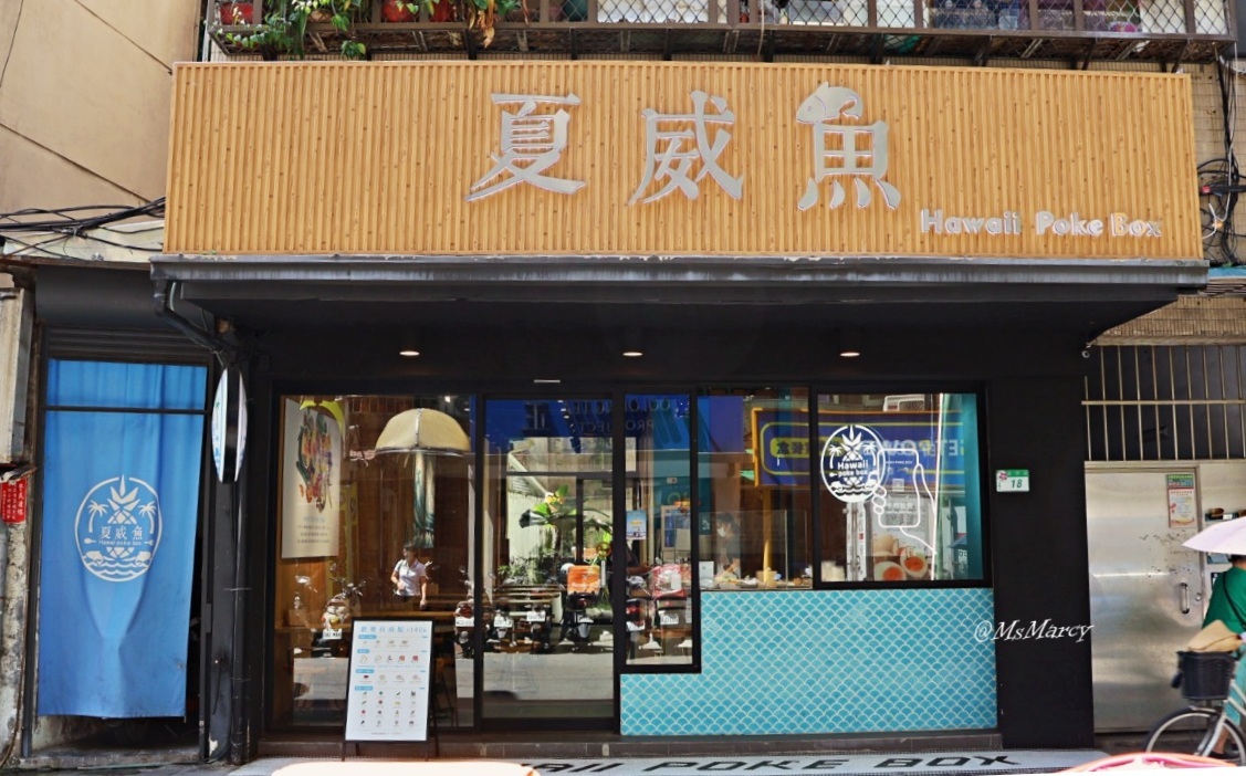 信義區波奇碗推薦｜夏威魚 Hawaii Poke Box 吳興店