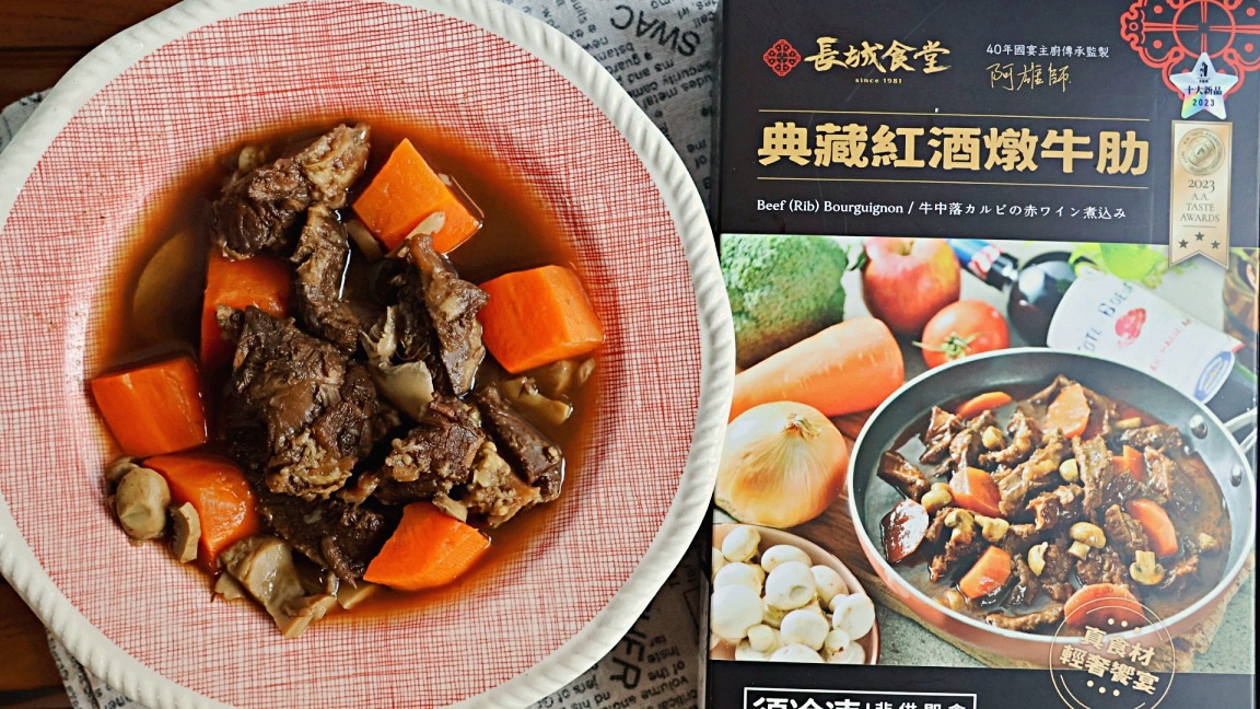 宅點心美食選物|簡單神還原名店料理,一站購足所有宅配美食 - 第18張圖 宅點心長城食堂 典藏紅酒燉牛肋/南洋羽衣甘藍西芹濃湯