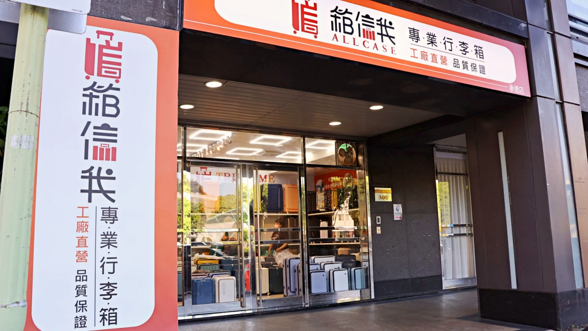 台北大同區行李箱推薦|箱信我行李箱專賣店承德店——誠信服務5星評分最高北有實體展示Deseno 笛森諾門市 - 第2張圖 台北大同區行李箱推薦|箱信我行李箱專賣店承德店——誠信服務5星好評,台北有實體展示Deseno 笛森諾門市