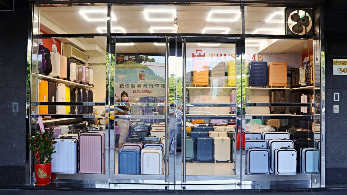 台北大同區行李箱推薦|箱信我行李箱專賣店承德店——誠信服務5星評分最高北有實體展示Deseno 笛森諾門市 - 第3張圖 箱信我行李箱專賣店承德店交通環境