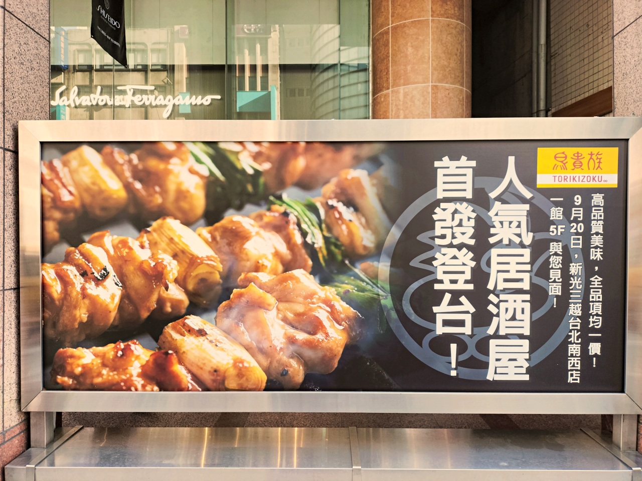 中山站燒烤推薦｜鳥貴族 Torikizoku 新光三越台北南西店