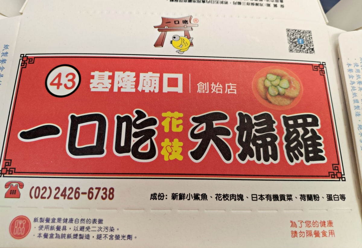基隆廟口小吃推薦│一口吃天婦羅基隆廟口43號攤販，在地人必吃甜不辣TOP1
