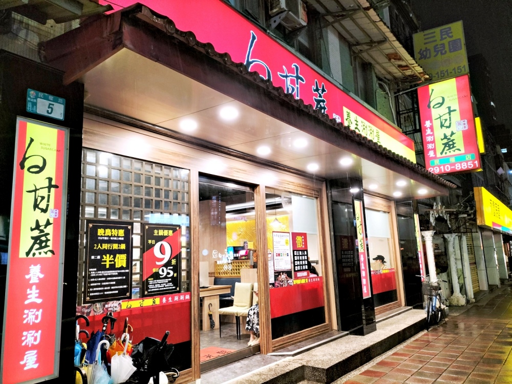 大坪林火鍋|白甘蔗養生涮涮屋新店民權店——天天打折,8點後第二鍋半價,飲品小菜甜點水果吃到飽 - 第2張圖 大坪林平價火鍋|白甘蔗養生涮涮屋新店民權店