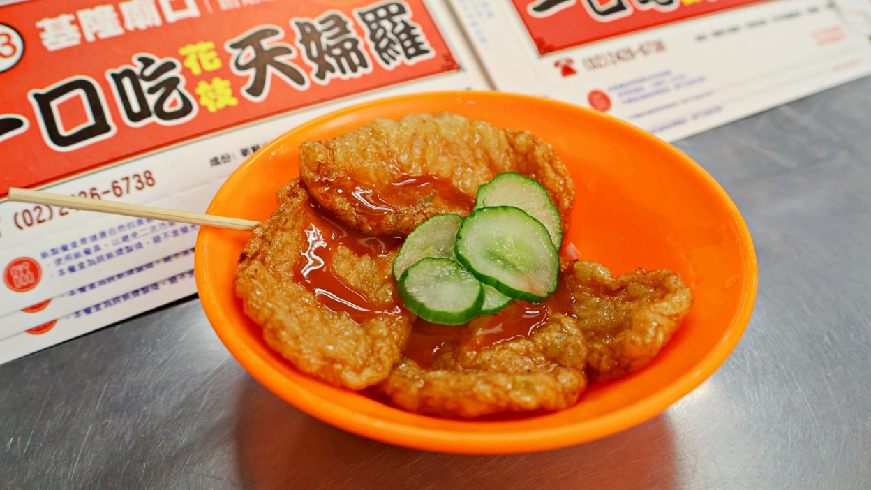 一口吃天婦羅基隆廟口43號攤販，在地人必吃甜不辣TOP1