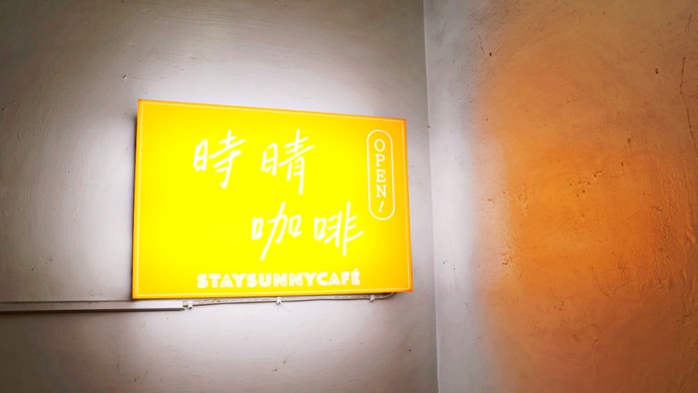 南勢角咖啡廳推薦|時晴咖啡——神秘公寓2樓的不限時平價南勢角義大利麵 - 第2張圖