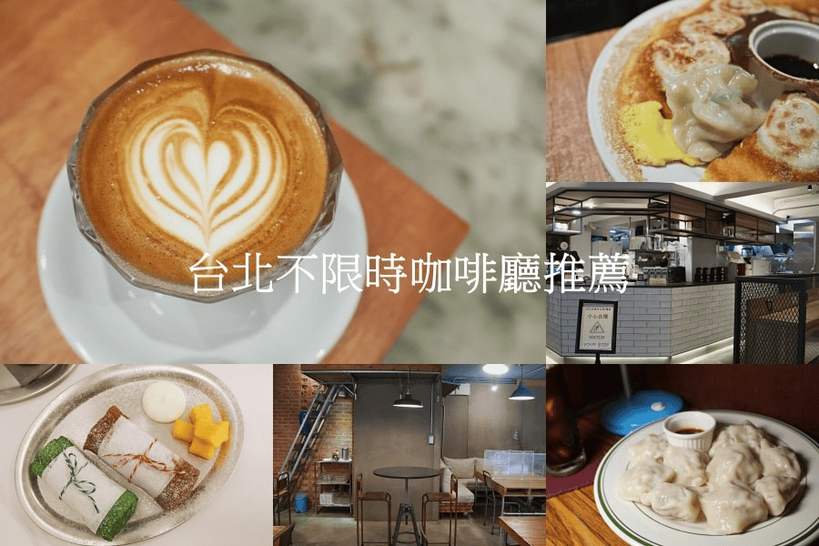 2025台北咖啡廳推薦|dcard網友最愛的100間台北下午茶甜點,依區域特色捷運站區分! - 第13張圖