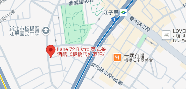 板橋餐酒館|Lane 72 Bistro 英式餐酒館——dcard高人氣江子翠平價酒吧,無限暢飲喝到飽,五六日有駐唱 - 第3張圖