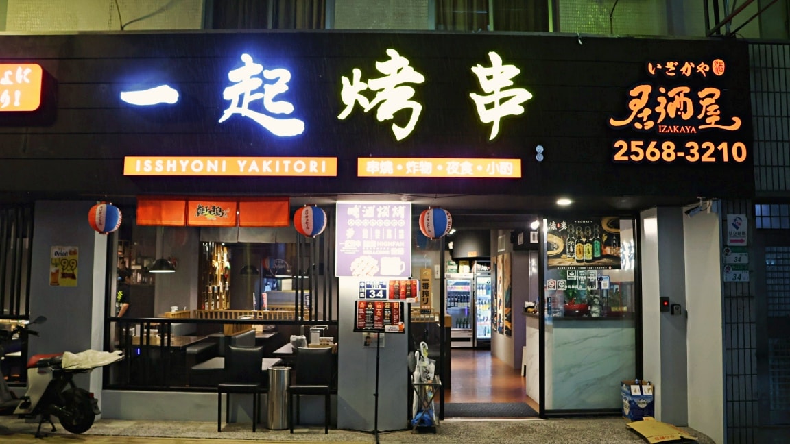 中山串燒|一起烤串中山店——台北第1間自動烤串機居酒屋評論,平價串燒40元起! - 第2張圖