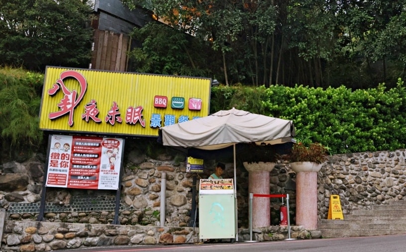 陽明山景觀餐廳|八卦夜未眠——菜單豐富,陽明山火鍋麻辣鍋烤肉夜景包廂一應俱全 - 第2張圖