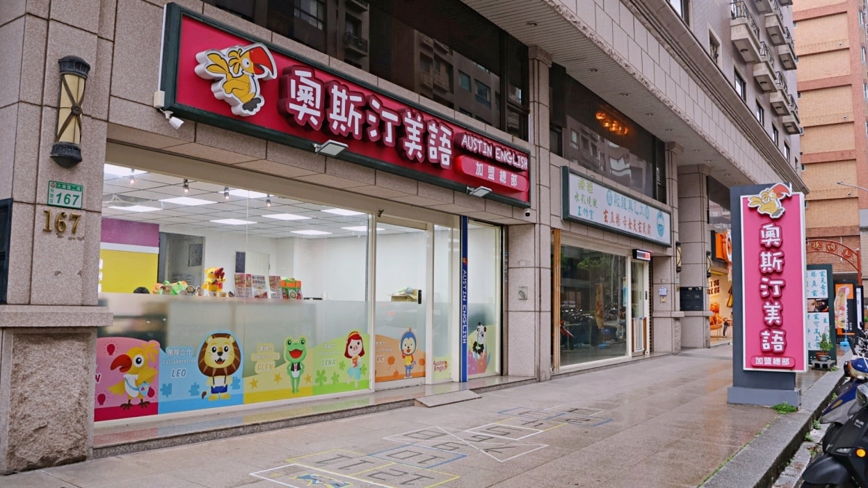 奧斯汀美語補習班加盟|與其問加盟什麼最賺錢,不如追求穩健獲利永續經營 - 第4張圖