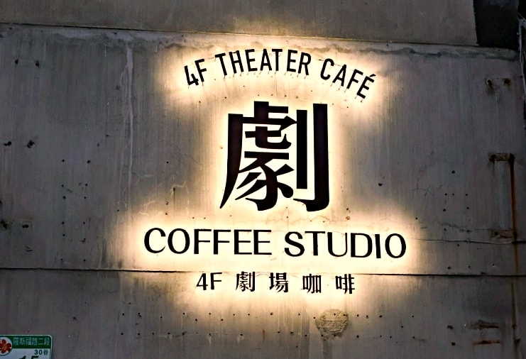 古亭下午茶|4F劇場咖啡古亭店 Theater café——樓中樓侘寂風網美咖啡廳 - 第2張圖
