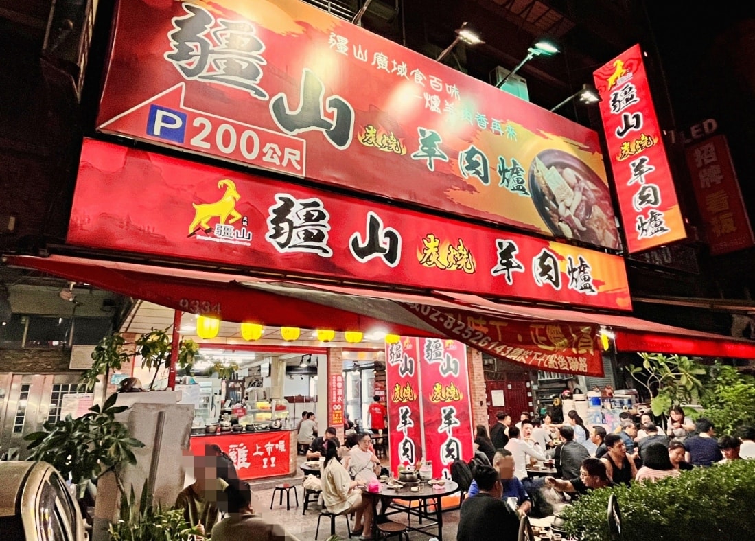 板橋羊肉爐|疆山炭燒羊肉爐板橋店——無羶味湯頭溫潤甘甜,華江橋下人氣新北羊肉爐 - 第2張圖