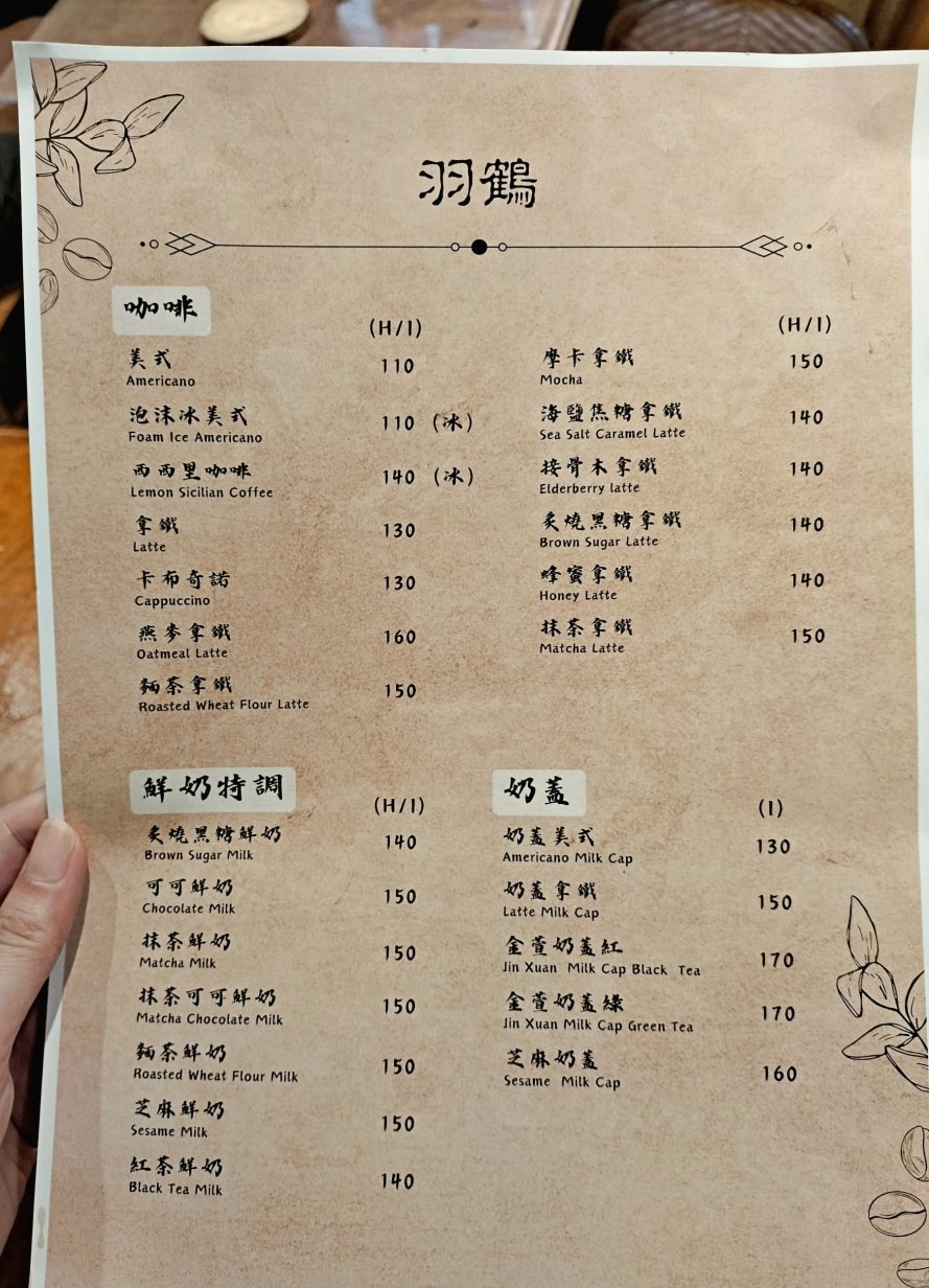 永和特色咖啡廳｜羽鶴 古物&咖啡菜單