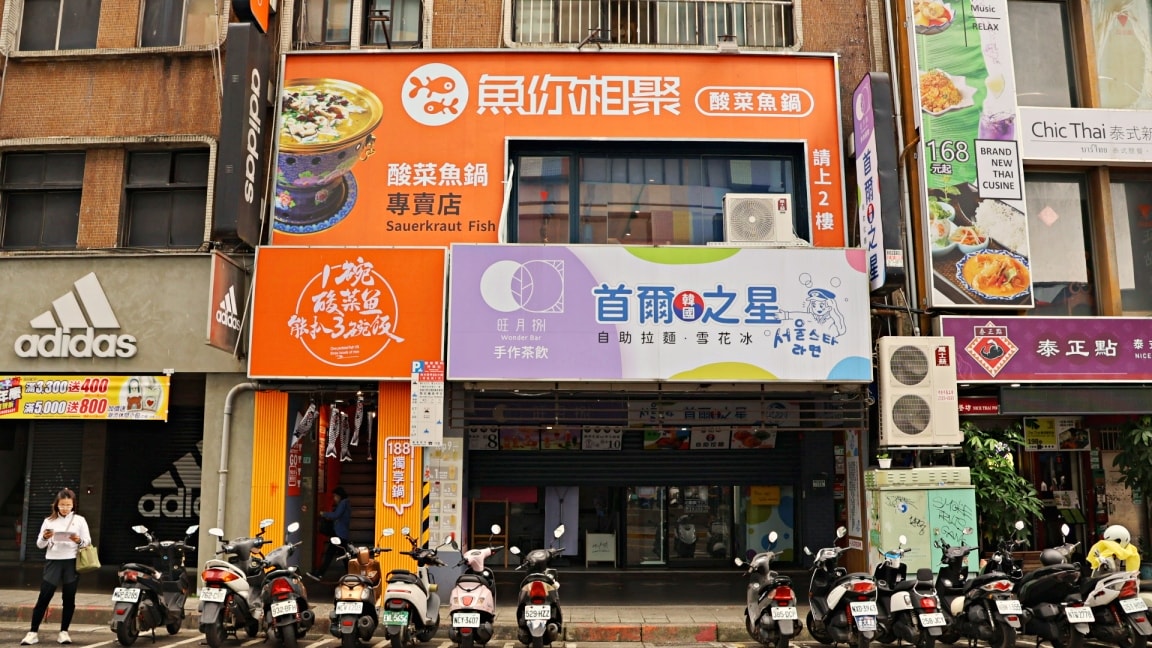 公館酸菜魚|魚你相聚獨享鍋公館店——台北酸菜魚個人鍋,平價吃得到烏鱧魚的公館小火鍋! - 第2張圖