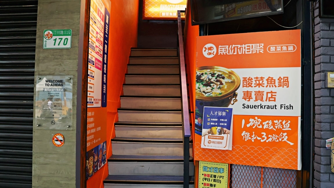 公館酸菜魚|魚你相聚獨享鍋公館店——台北酸菜魚個人鍋,平價吃得到烏鱧魚的公館小火鍋! - 第3張圖