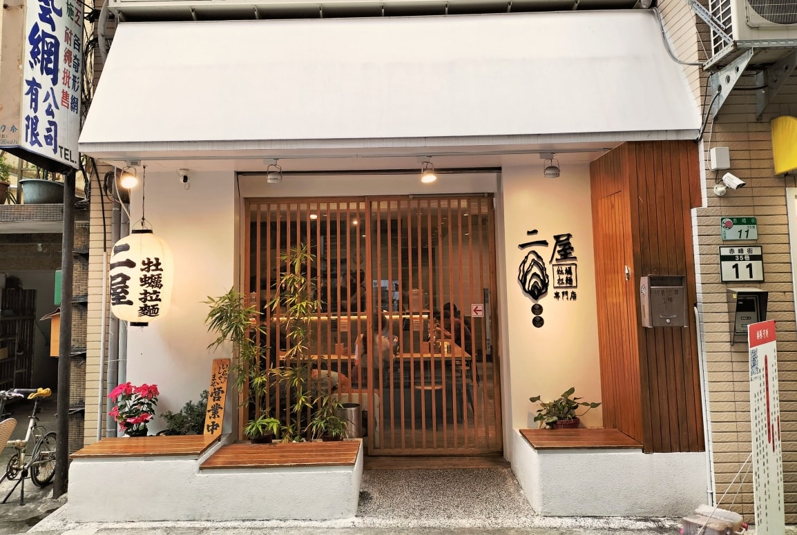 中山站拉麵|二屋牡蠣拉麵——台北極少見牡蠣濃湯,精純海味菜單和評論 - 第2張圖