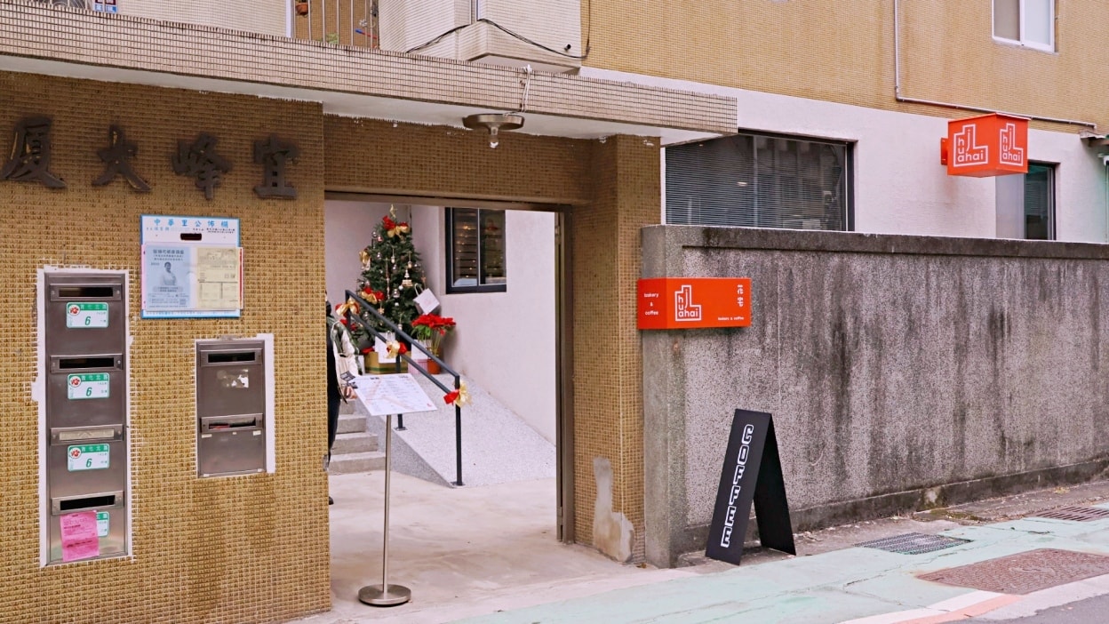 小巨蛋甜點|花宅bakery&coffee——知名貝克宅姊妹店,敦化北路私宅麵包店 - 第2張圖