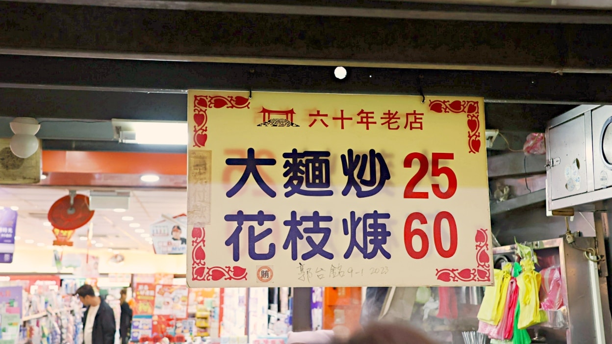 基隆大麵炒｜花枝焿·大麵炒評論：吃3碗的60年老店，郭台銘愛店