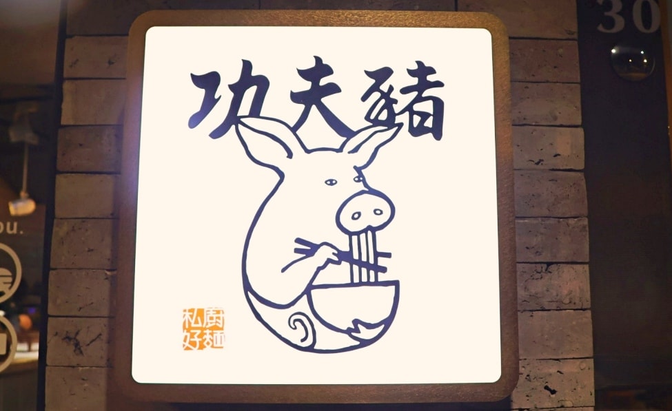 新店牛肉麵|功夫豬私廚好麵評論——獨家秘製湯頭,大坪林眷村懷舊風特色餐廳 - 第3張圖