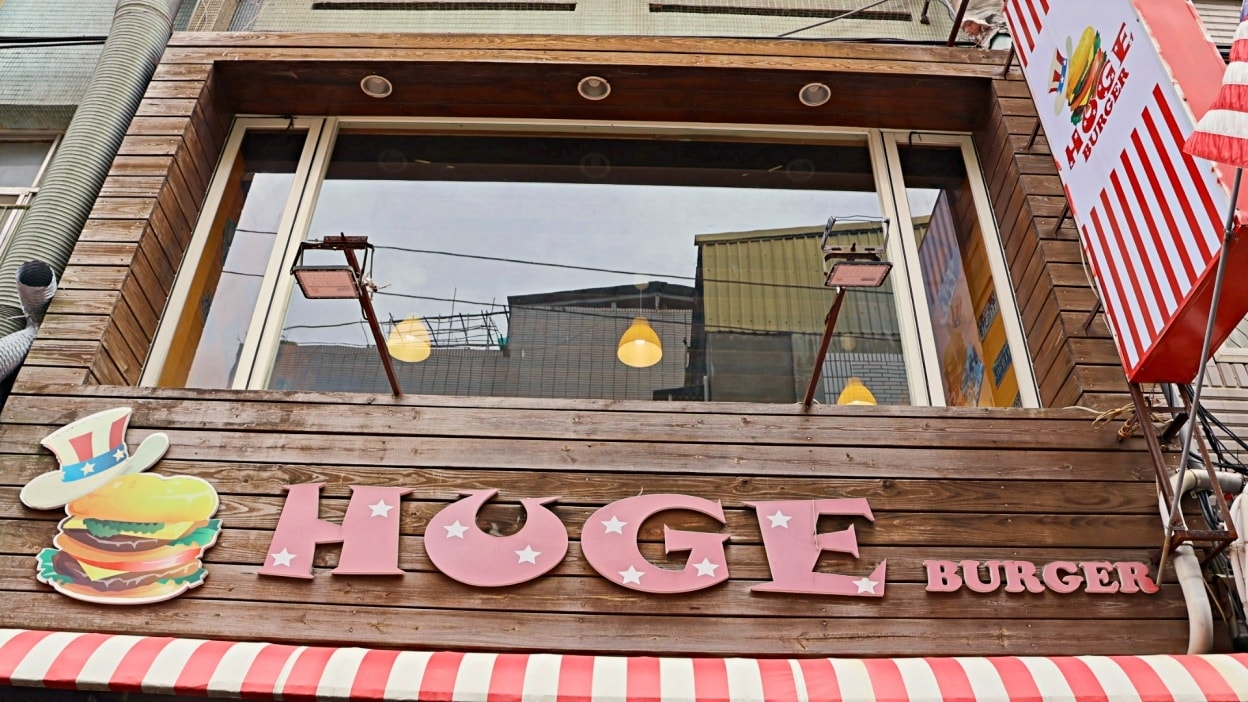 台北巨無霸漢堡|Huge Burger——士林夜市超過20公分的大漢堡,菜單豐富 - 第2張圖
