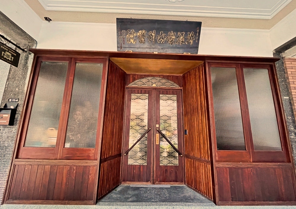 基隆廟口住宿推薦|安樓文旅 Enzo House:70年內科醫院改建的有故事老宅旅宿 - 第2張圖
