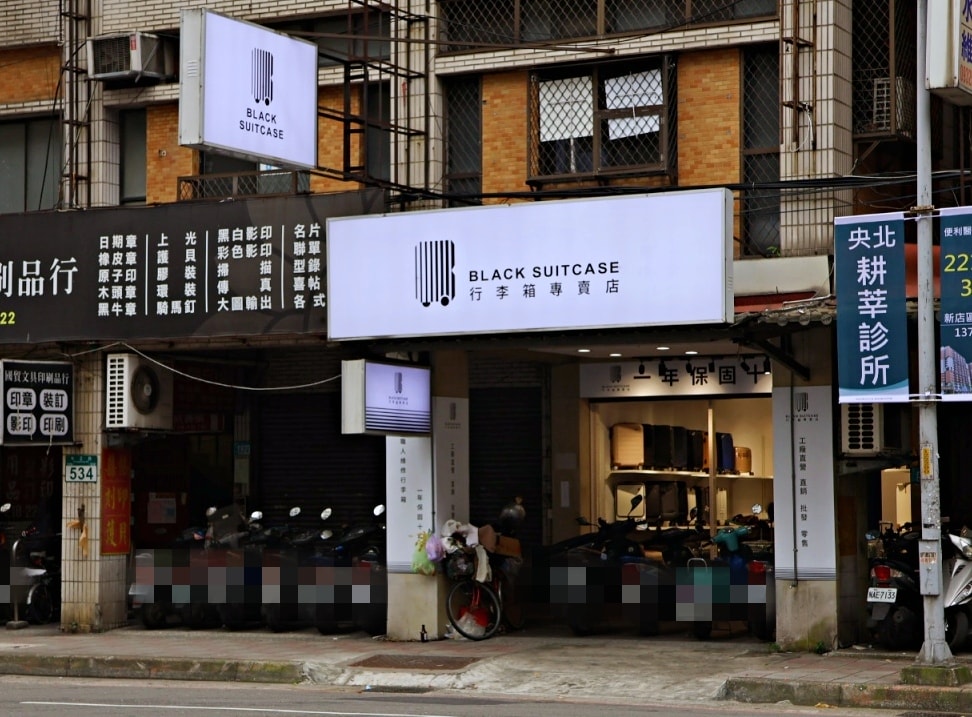 新店行李箱|黑箱作業行李箱專賣店新店店——專業維修,black suitcase1年保固10年保修 - 第2張圖