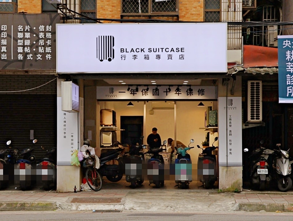 新店行李箱|黑箱作業行李箱專賣店新店店——專業維修,black suitcase1年保固10年保修 - 第42張圖