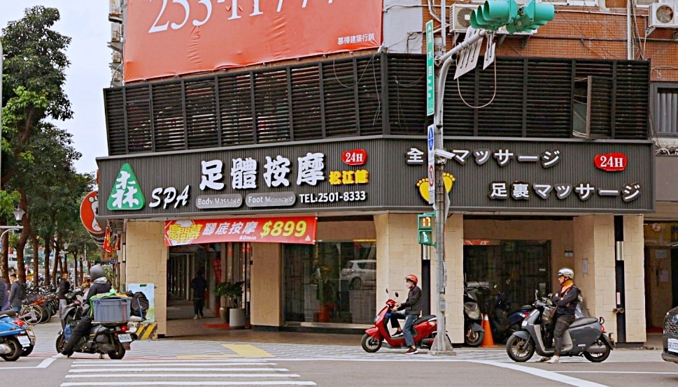 森 SPA 足體養生館松江店|華山文創藝文美食SPA之旅,中山區腳底按摩筋絡指壓評論 - 第21張圖