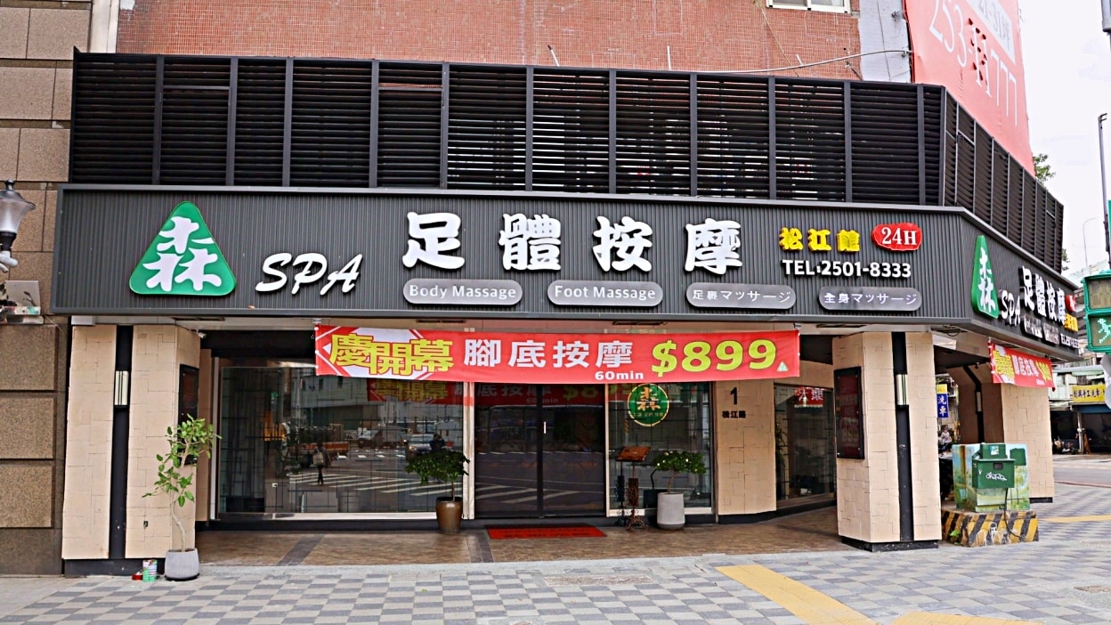森 SPA 足體養生館松江店|華山文創藝文美食SPA之旅,中山區腳底按摩筋絡指壓評論 - 第26張圖