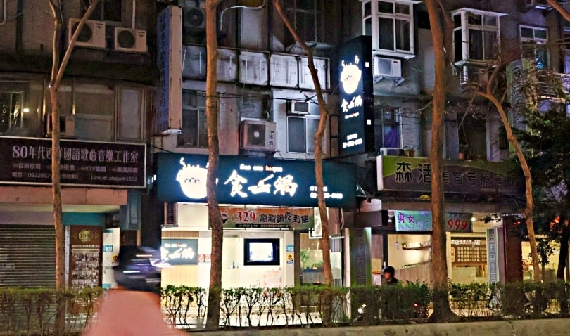 永和平價火鍋|食一鍋火鍋已經沒有吃到飽,個人套餐240元起,環境舒適裝潢美 - 第2張圖