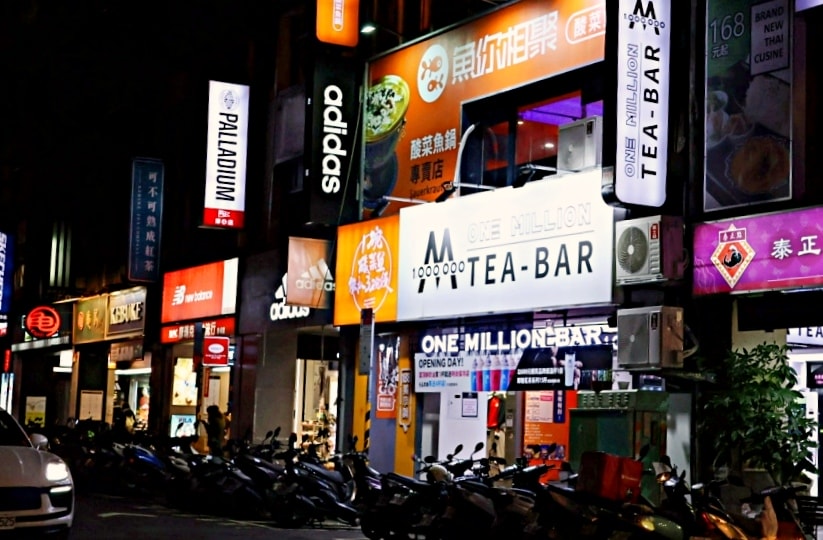 公館酒吧|One million tea bar——營業15小時,融合早午餐餐酒館手搖飲的公館特色美食 - 第2張圖