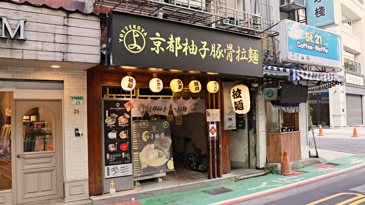 中山站拉麵推薦|京都柚子豚骨拉麵 中山本店:菜單&口味評論一次看 - 第2張圖