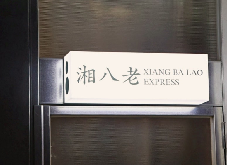 信義安和美食推薦|湘八老 EXPRESS 小食堂:一人也能享受的平價湘菜餐廳 - 第2張圖