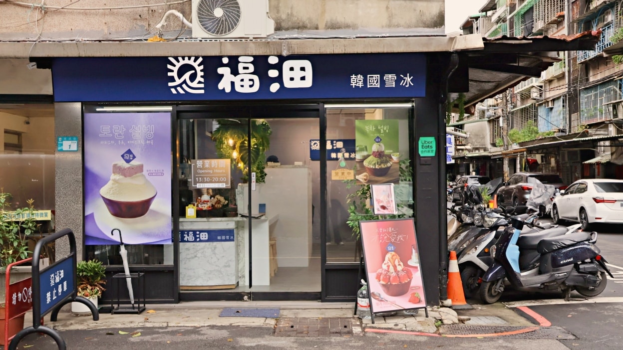板橋冰店推薦|福沺韓國雪冰:正宗浮誇系韓式雪花冰,不加一滴水超濃郁! - 第2張圖