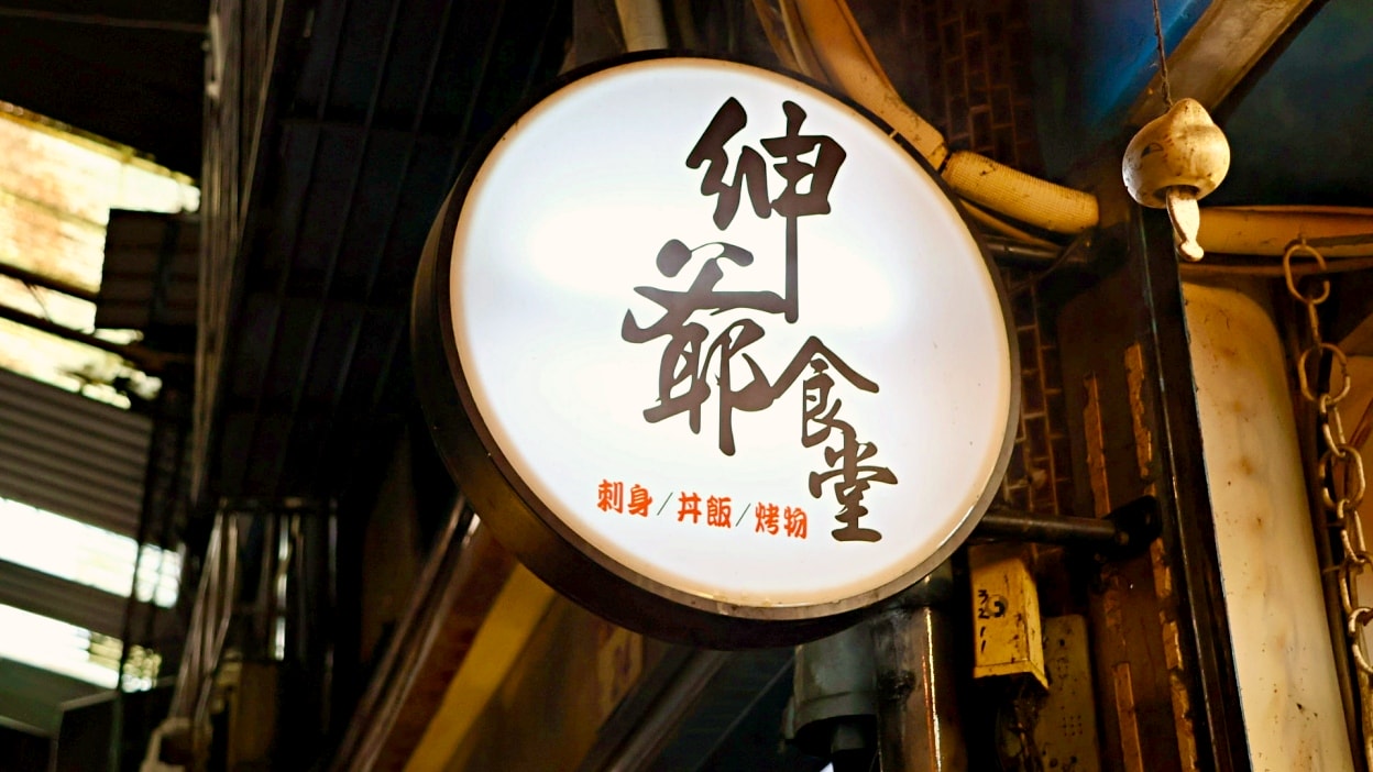 桃園大湳市場美食推薦|紳爺食堂:日本人也愛的高CP值生魚片定食 - 第2張圖