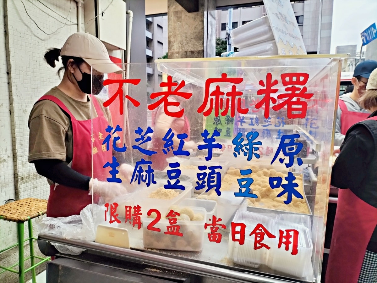 行天宮麻糬|不老客家傳統麻糬有店面!不老燒麻糬還有販售冰品紅豆湯麻糬 - 第5張圖