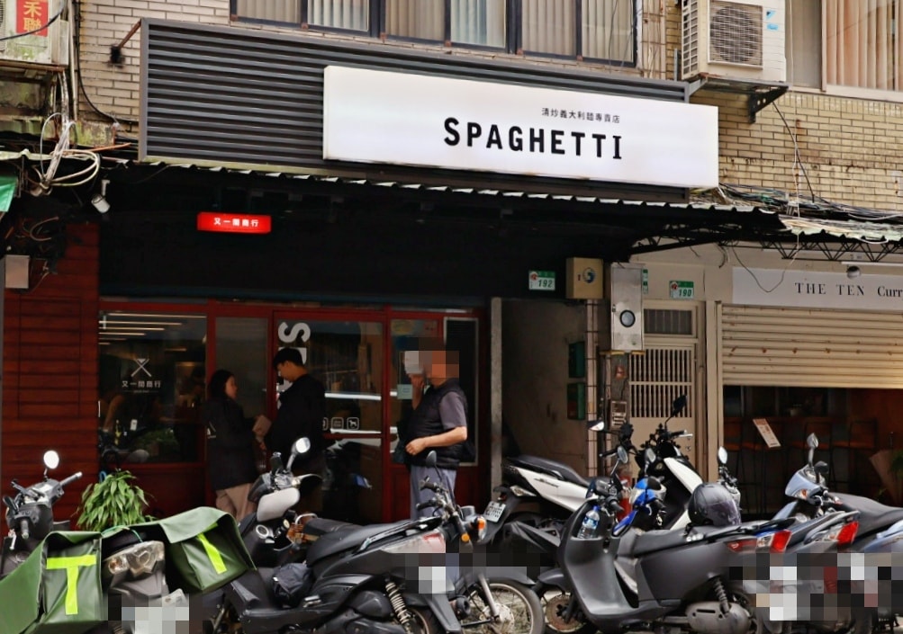 南京復興義大利麵|又一間商行SPAGHETTI ——人氣排隊名店,傳說中有力量的美食 - 第2張圖