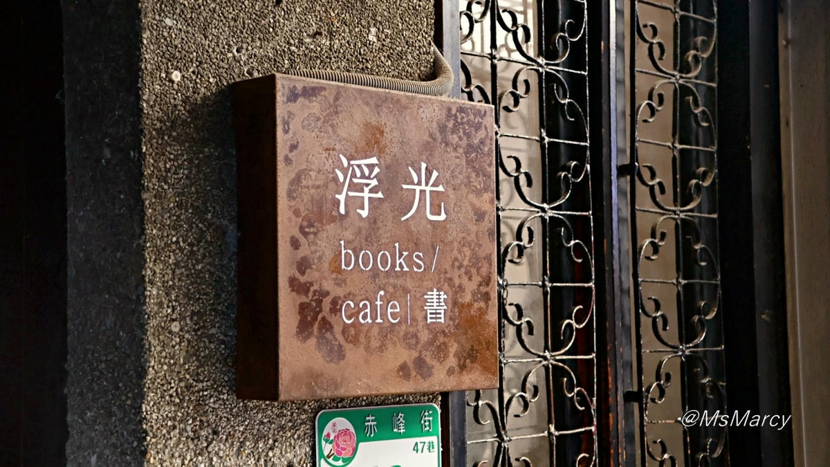赤峰街不限時咖啡廳|浮光書店——書香與咖啡香交織的美好獨立書店咖啡 - 第2張圖
