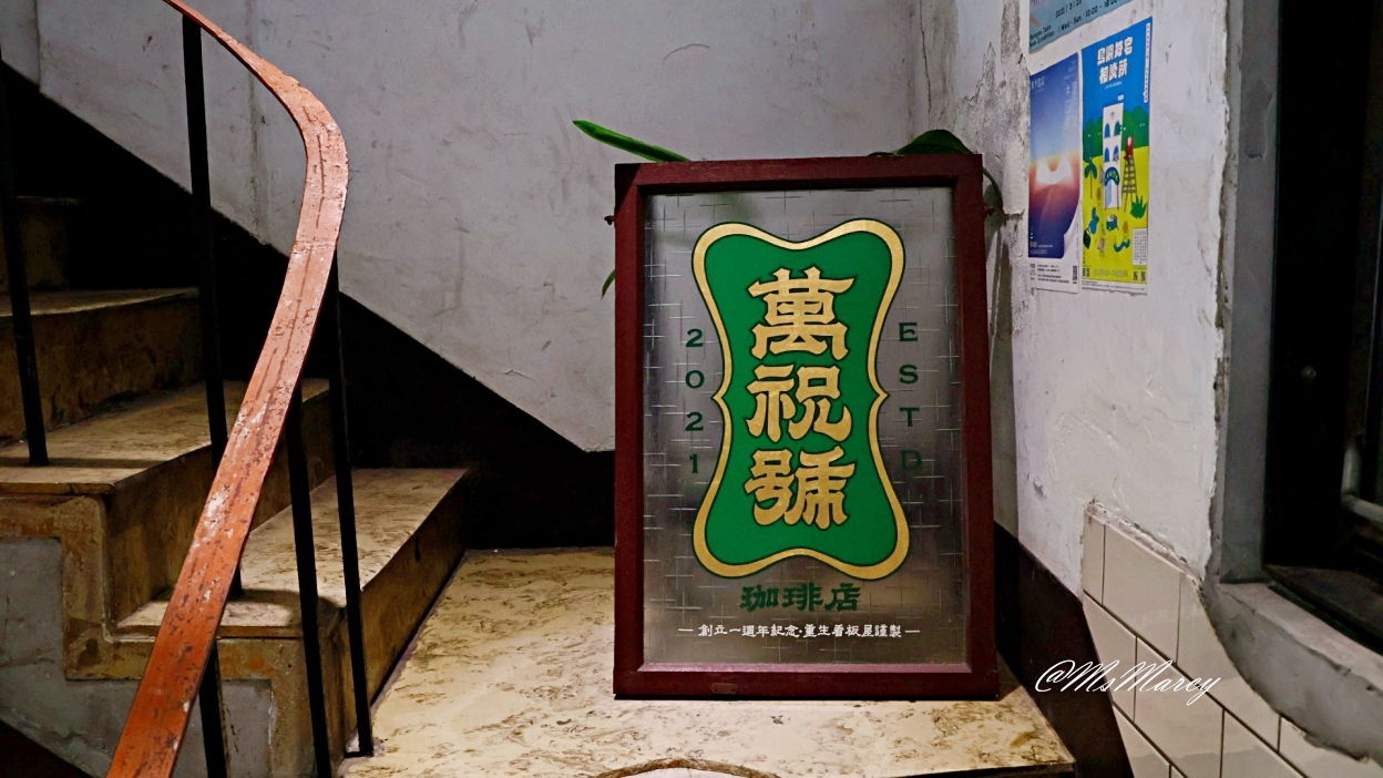 正濱漁港咖啡廳|萬祝號Wanchu Coffee:經典基隆老屋咖啡廳,手沖義式皆出色 - 第7張圖