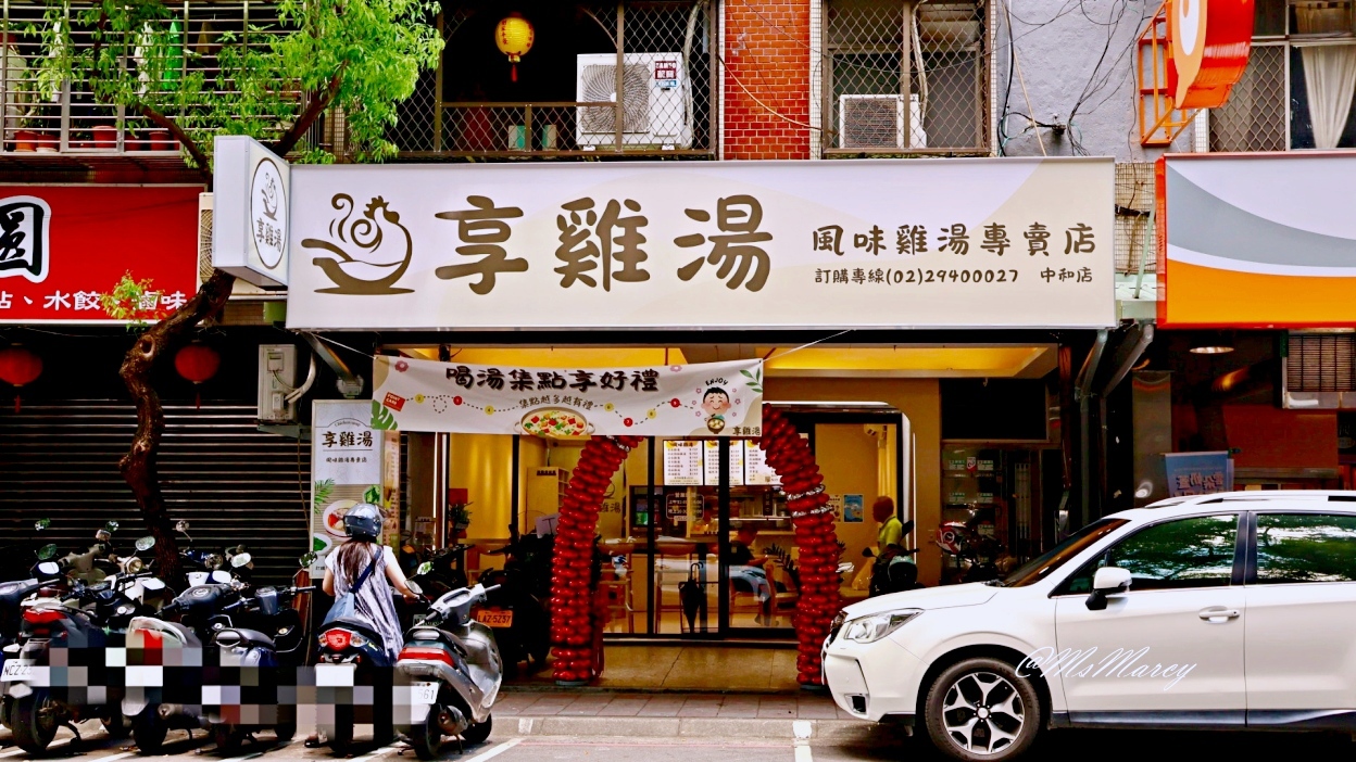 中和雞湯推薦|享雞湯:150元就能喝到質感雞湯,平價秀山國小美食 - 第2張圖